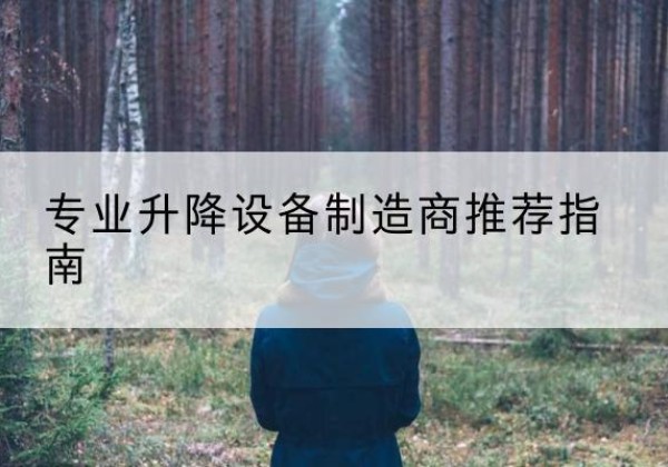 沿河电动剪叉升降平台厂家-专业升降设备制造商推荐指南