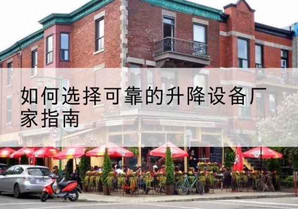 沿河电动升降机厂家-如何选择可靠的升降设备厂家指南